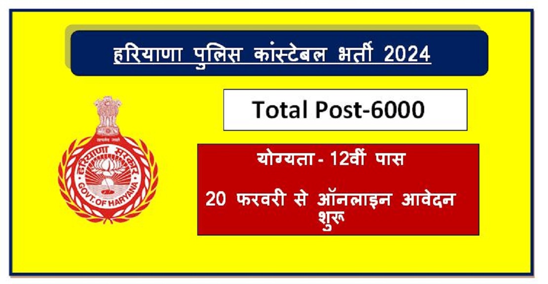 Haryana Police Constable Vacancy 2024, हरियाणा पुलिस कांस्टेबल के 6000 पदों पर नोटिफिकेशन जारी