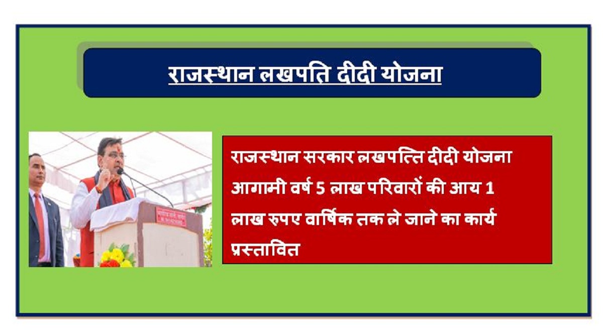 Lakhpati Didi Yojana Rajasthan 2024, राजस्थान लखपति दीदी योजना यहां जाने संपूर्ण जानकारी