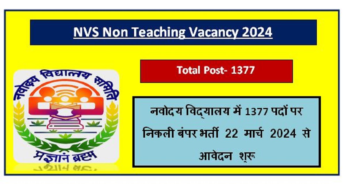 NVS Non Teaching Vacancy 2024 : नवोदय विद्यालय में 1377 पदों पर निकली बंपर भर्ती