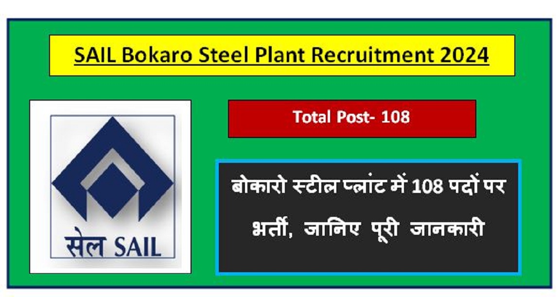 SAIL Bokaro Steel Plant Recruitment 2024 : बोकारो स्टील प्लांट में 108 पदों पर भर्ती